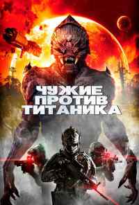 смотреть Чужие против Титаника (2017) онлайн бесплатно в хорошем качестве без регистрации