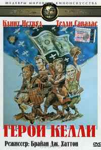 смотреть Герои Келли (1970) онлайн бесплатно в хорошем качестве без регистрации
