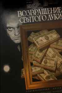 смотреть Возвращение «Святого Луки» (1970) онлайн бесплатно в хорошем качестве без регистрации