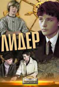 смотреть Лидер (1984) онлайн бесплатно в хорошем качестве без регистрации