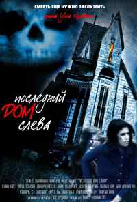 смотреть Последний дом слева (1972) онлайн бесплатно в хорошем качестве без регистрации