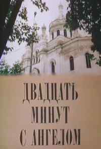 смотреть Двадцать минут с ангелом (1989) онлайн бесплатно в хорошем качестве без регистрации