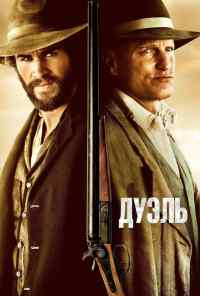 смотреть Дуэль (2015) онлайн бесплатно в хорошем качестве без регистрации