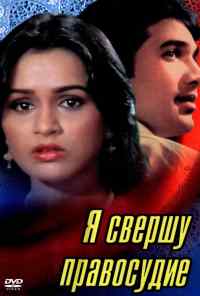 смотреть Я свершу правосудие (1985) онлайн бесплатно в хорошем качестве без регистрации