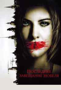 смотреть Последнее завещание Нобеля (2011) онлайн бесплатно в хорошем качестве без регистрации