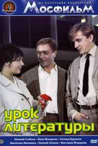 смотреть Урок литературы (1968) онлайн бесплатно в хорошем качестве без регистрации