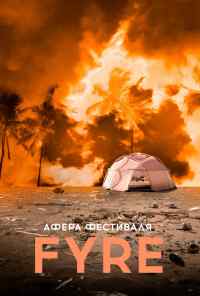 смотреть Афера на FYRE (2019) онлайн бесплатно в хорошем качестве без регистрации