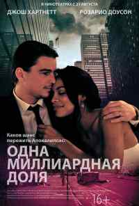 смотреть Одна миллиардная доля (2014) онлайн бесплатно в хорошем качестве без регистрации