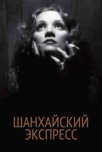 смотреть Шанхайский экспресс (1932) онлайн бесплатно в хорошем качестве без регистрации