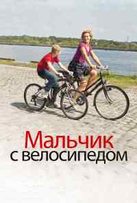 смотреть Мальчик с велосипедом (2011) онлайн бесплатно в хорошем качестве без регистрации