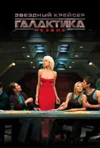 смотреть Звездный крейсер Галактика: Лезвие (2007) онлайн бесплатно в хорошем качестве без регистрации