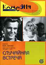 смотреть Случайная встреча (1936) онлайн бесплатно в хорошем качестве без регистрации