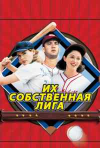 смотреть Их собственная лига (1992) онлайн бесплатно в хорошем качестве без регистрации