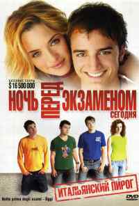 смотреть Ночь перед экзаменом — Сегодня (2007) онлайн бесплатно в хорошем качестве без регистрации