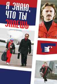 смотреть Я знаю, что ты знаешь (2008) онлайн бесплатно в хорошем качестве без регистрации