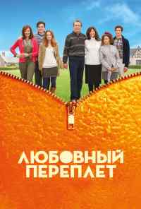 смотреть Любовный переплет (2012) онлайн бесплатно в хорошем качестве без регистрации
