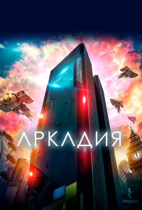 смотреть Аркадия (2016) онлайн бесплатно в хорошем качестве без регистрации