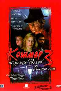 смотреть Кошмар на улице Вязов 3: Воины сна (1987) онлайн бесплатно в хорошем качестве без регистрации