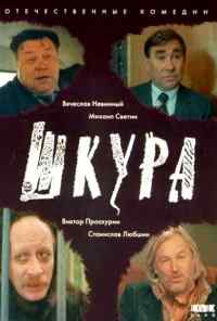смотреть Шкура (1991) онлайн бесплатно в хорошем качестве без регистрации