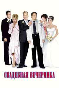 смотреть Свадебная вечеринка (2003) онлайн бесплатно в хорошем качестве без регистрации