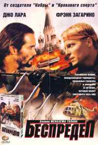 смотреть Беспредел (1998) онлайн бесплатно в хорошем качестве без регистрации