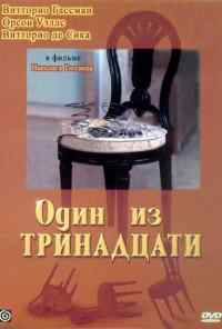 смотреть Один из тринадцати (1969) онлайн бесплатно в хорошем качестве без регистрации