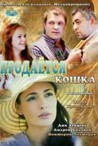 смотреть Продается кошка (2012) онлайн бесплатно в хорошем качестве без регистрации