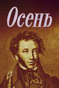 смотреть Осень (1982) онлайн бесплатно в хорошем качестве без регистрации