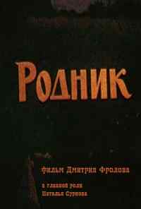 смотреть Родник (1990) онлайн бесплатно в хорошем качестве без регистрации
