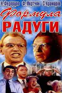 смотреть Формула радуги (1966) онлайн бесплатно в хорошем качестве без регистрации