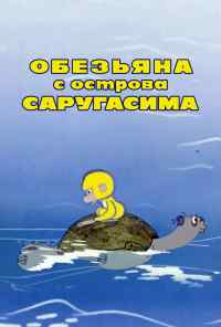 смотреть Обезьяна с острова Саругасима (1970) онлайн бесплатно в хорошем качестве без регистрации