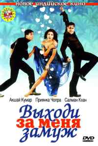 смотреть Выходи за меня замуж (2004) онлайн бесплатно в хорошем качестве без регистрации