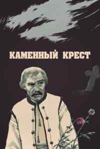 смотреть Каменный крест (1968) онлайн бесплатно в хорошем качестве без регистрации