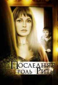смотреть Последняя роль Риты (2012) онлайн бесплатно в хорошем качестве без регистрации