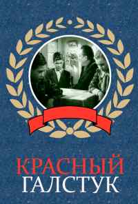 смотреть Красный галстук (1948) онлайн бесплатно в хорошем качестве без регистрации