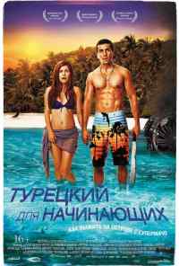 смотреть Турецкий для начинающих (2012) онлайн бесплатно в хорошем качестве без регистрации
