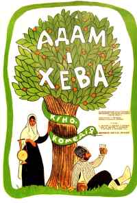 смотреть Адам и Хева (1969) онлайн бесплатно в хорошем качестве без регистрации