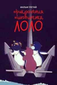 смотреть Приключения пингвиненка Лоло. Фильм третий (1987) онлайн бесплатно в хорошем качестве без регистрации