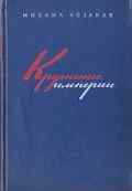 смотреть Крушение империи (1970) онлайн бесплатно в хорошем качестве без регистрации