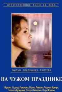 На чужом празднике (1981) онлайн бесплатно