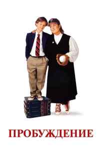 смотреть Пробуждение (1998) онлайн бесплатно в хорошем качестве без регистрации
