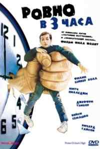 смотреть Ровно в 3 часа (1987) онлайн бесплатно в хорошем качестве без регистрации