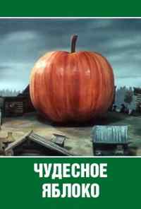 смотреть Чудесное яблоко (1988) онлайн бесплатно в хорошем качестве без регистрации