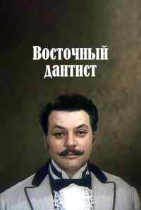 смотреть Восточный дантист (1982) онлайн бесплатно в хорошем качестве без регистрации