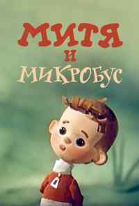 смотреть Митя и Микробус (1973) онлайн бесплатно в хорошем качестве без регистрации