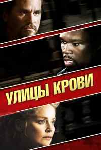 смотреть Улицы крови (2009) онлайн бесплатно в хорошем качестве без регистрации