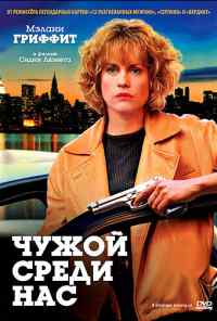 смотреть Чужой среди нас (1992) онлайн бесплатно в хорошем качестве без регистрации
