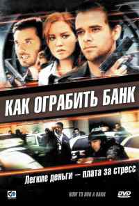 смотреть Как ограбить банк (2007) онлайн бесплатно в хорошем качестве без регистрации