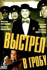смотреть Выстрел в гробу (1992) онлайн бесплатно в хорошем качестве без регистрации