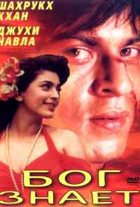 смотреть Бог знает (1995) онлайн бесплатно в хорошем качестве без регистрации